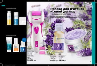 156 157
Відновлювальний
засіб для ножних
ванночок з
англійською сіллю
100 мл 11720
75,00 грн
44,99 грн
Скраб для ніг
з мінеральною
морською сіллю
75 мл 96697
75,00 грн
49,99 грн
Еліксир для
нігтів і кутикули з
екстрактом чайного
дерева
10 мл 56334
80,00 грн
49,99 грн
Олівець від
натирання шкіри
ступень
2,5 г 67581
150,00 грн
109,00 грн
Доглядовий нічний крем
для ніг з екстрактом
лаванди
150 мл 67613
90,00 грн
54,99 грн
Олія для ніг 3-в-1 з
екстрактом лаванди
50 мл 11887
80,00 грн
49,99 грн
Релакс для п’яточок
ніжний догляд
у домашніх умовах
Крем містить
екстракт лаванди,
чайного дерева,
масло ши, какао
і насіння манго
Електронна пилка для домашнього педикюру
і колекція засобів для догляду з лавандою для Твоїх п’яточок!
Засіб для
ванночок
скраб
для ніг
еліксир
для нігтів
олівець від
натирання ОЛІЯ
ДЛЯ НІГ
НІЧНИЙ
КРЕМ
АКСЕСУАРИ ДЛЯ ПЕДИКЮРУ
АКСЕСУАРИ ДЛЯ ПЕДИКЮРУ
ДЛЯНІГ
ДЛЯ НІГ
Дезодорувальний
тальк для ніг з олією
чайного дерева і
ментолом
75 г 14231
90,00 грн
44,99 грн
Набір подушечок проти
натирання стоп (6 шт.)
Матеріал: поліуретан;
Розміри: 9,5x0,6 см;
3,2x2,5 см; 10x2,7 см
11947
150,00 грн
109,00 грн
Електрична роликова
пилка для педикюру
Матеріали: АБС-пластик,
абразивний папір;
Розміри: 15,5x6x3 см;
Модель: 5343399;
Напруга: 3 В;
Потужність: 3 Вт;
В комплекті 2 насадки;
Працює від 2 елементів живлення типу AA
(у комплект не входять).
76300
500,00 грн
399,00 грн
освіжаючий
тальк
ІНСТРУМЕНТ
ДЛЯ ПЕДИКЮРУ
В КОМПЛЕКТ
ВХОДЯТЬ
2 РОЛИКА
жорсткий
середньої
жорсткості
ДІЄ ЯК
«ПЛАСТИР»
201904_EE_11_0106.indd All Pages 28/11/2018 09:51
 