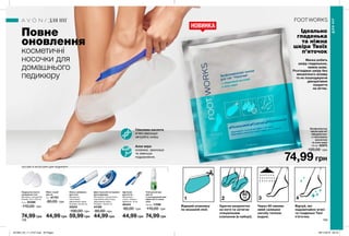 21 43
158 159
ДЛЯНІГ
ДЛЯ НІГ
Відкрий упаковку
по вказаній лінії.
Одягни шкарпетки
на ноги та затягни
спеціальним
клапаном (в наборі).
Відчуй, які
надзвичайно м’які
та гладенькі Твої
п’яточки.
Повне
оновлення
косметичні
носочки для
домашнього
педикюру
Мило-скраб
для ніг
75 г 67707
80,00 грн
44,99 грн
Подушечки проти
натирання стоп
Матеріал: поліуретан.
Розмір: 10,2 х 6,8 см.
2 шт. 05469
110,00 грн
74,99 грн
Пилка-шліфовка
для стоп
Матеріали:
полістирол,
абразивний папір;
Розміри: 23,5x6 см
33243
100,00 грн
59,99 грн
Щипчики
для нігтів
Матеріали:
сталь, силікон;
Довжина: 10 см
40444
80,00 грн
44,99 грн
Двосторонній інструмент
для педикюру
Матеріали: поліпропілен,
корозійностійка сталь,
абразивний папір;
Розміри: 10х4х4 см.
44169
80,00 грн
44,99 грн
Тонізуючий мус
для ніг
з охолоджувальним
ефектом із соком
алое
150 мл 11596
110,00 грн
74,99 грн
Ексфоліантна
маска для ніг
«Шкарпетки»
з гліколевою
кислотою
та алое вера
40 мл 62975
120,00 грн
74,99 грн
Маска робить
шкіру гладенькою,
немов шовк.
Розгладжує шкіру без
механічного впливу
та не пошкоджуючи
декоративне
покриття
на нігтях.
Ідеально
гладенька
та ніжна
шкіра Твоїх
п’яточок
НОВИНКА
ЗАСОБИ Й АКСЕСУАРИ ДЛЯ ПЕДИКЮРУ
Через 60 хвилин
змий залишки
засобу теплою
водою.
Гліколева кислота
м’яко відлущує
загрубілу шкіру.
Алое вера
оновлює, зволожує
та зменшує
подразнення.
60
хв
201904_EE_11_0107.indd All Pages 28/11/2018 09:19
 