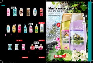 Будь-який за
Будь-яка за
Будь-який за
Будь-яке за
Будь-який за
з ароматом
троянди і
жасмину
Зволожувальний
крем-гель для душу
«Аромат таємниці»
250 мл 34061
80,00 грн
44,99 грн
Зволожувальний
гель для душу
«Морська лагуна»
250 мл 98053
75,00 грн
з ароматом
соковитої груші
з ароматом
соковитої груші
з ароматом ванілі
та сандалового
дерева
з ароматом
жасмину
і троянди
з ароматом
конвалії та яблука
Зволожувальний
гель для душу
«Морська лагуна»
720 мл 16664
120,00 грн
99,00 грн
Зволожувальний
крем-гель для душу
«Дивовижна казка»
250 мл 51373
75,00 грн
Зволожувальний
крем-гель для
душу «Аромат
таємниці»
720 мл 47843
120,00 грн
Зволожувальний
крем-гель для
душу «Небесна
гармонія»
250 мл 97809
80,00 грн
Зволожувальний
крем-гель для душу
«Солодка мрія»
250 мл 96719
80,00 грн
Зволожувальний
гель для душу
«Цитрусовий
заряд»
720 мл 87375
120,00 грн
з ароматом
шоколаду і кокосу
з ароматом
грейпфрута
і мандарина
з ароматом фрезії,
півонії, мускусу
з ароматом
яблука
і конвалії
з ароматом
апельсина
і персика
з ароматом
малини і чорної
смородини
Крем-гель для душу
«Ніжна романтика
у Венеції»
250 мл 51377
80,00 грн
Зволожувальний
крем-гель
для душу «Небесна
гармонія»
720 мл 86363
120,00 грн
Крем-гель для
душу з вітамінним
комплексом
«Фруктова
маргарита»
250 мл 22734
80,00 грн
Гель для душу
з вітамінним
комплексом
«Кір рояль»
250 мл 23077
75,00 грн
Крем-гель для
душу з вітамінним
комплексом
«Карибська
колада»
250 мл 22797
80,00 грн
Туалетне мило для
обличчя, рук і тіла
«Небесна гармонія»
75 г 50767
30,00 грн
19,99 грн
Туалетне мило
для обличчя, рук і
тіла «Привабливий
аромат таємниці»
75 г 50733
30,00 грн
Туалетне мило для
обличчя, рук і тіла
«Освіжаюча морська
лагуна»
75 г 50695
30,00 грн
з ароматом
кокоса і папайї
з ароматом конвалії
й зеленого яблука
з ароматом
троянди і
жасмину
з ароматом
соковитої
груші
Піна для ванни
з ароматом ванілі
та орхідеї
250 мл 71692
80,00 грн
Піна для ванни
з ароматом полуниці
з вершками
250 мл 51230
80,00 грн
44,99 грн
ГЕЛІ ДЛЯ ДУШУ
РІДКЕ МИЛО ПІНИ ДЛЯ ВАННИ
Магія кольору
Вишукані букети із садових
квітів і фруктів зачаровують
своїм чудовим ароматом і
дарують дивовижний настрій.
ГЕЛІ ДЛЯ ДУШУ
гелі для душу
250мл
720мл
250мл
Крем-гель для душу
«Чарівне королівство»
250 мл 22461
80,00 грн
Гель для душу
«Зачарований рай»
250 мл 22191
80,00 грн
39,99 грн
250мл
160 161
ДЛЯ ТІЛА
ДЛЯТІЛА
Запас
товару
обмежений
Запас
товару
обмежений
з ароматом ванілі
та орхідеї
з ароматом
полуниці
з вершками
Запас
товару
обмежений
ХІТ
ціна
Будь-який за 44,99 грн
201904_EE_11_0108.indd All Pages 28/11/2018 09:50
 