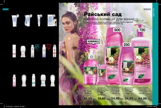 УХОДЗАТЕЛОМ
500мл
720мл
250мл
162 163
НОВИНКА
ЗАСОБИ ДЛЯ ДЕПІЛЯЦІЇ
ДЕЗОДОРАНТИ ДЛЯ ЖІНОК
Райський сад
Чарівне поєднання ароматів екзотичних фруктів і півонії з будь-якої
точки земної кулі перенесе Тебе в райський літній сад.
ДЕЗОДОРАНТИ ДЛЯ ЖІНОК
квіткова колекція для ванни
Крем для видалення
волосся на обличчі
з олією Пінника
лугового «Бездоганна
гладкість»
15 мл 29005
140,00 грн
79,99 грн
Крем-депілятор для
зони бікіні з олією
Пінника лугового
«Бездоганна
гладкість»
75 мл 29079
150,00 грн
79,99 грн
Крем-депілятор
для чутливої шкіри
з олією Пінника
лугового
«Бездоганна
гладкість»
100 мл 29014
200,00 грн
99,00 грн
Набір для видалення
волосся на обличчі
«Бездоганна гладкість»:
воскові смужки + вологі
серветки з олією
Пінника лугового
20 шт. 15484
200,00 грн
99,00 грн
Зволожувальний
гель для душу
«Райський сад»
250 мл 98591
75,00 грн
34,99 грн
Зволожувальний
гель для душу
«Райський сад»
500 мл 51439
100,00 грн
54,99 грн
Зволожувальний
гель для душу
«Райський сад»
720 мл 54300
120,00 грн
84,99 грн
Туалетне мило
для обличчя, рук
і тіла «Романтичний
райський сад»
75 г 50887
30,00 грн
19,99 грн
Рідке мило для
рук «Романтичний
райський сад»
250 мл 57460
75,00 грн
49,99 грн
Дезодорант-
антиперспірант
спрей «Квітковий
марафон»
150 мл 17892
150,00 грн
89,99 грн
Дезодорант-
антиперспірант
з кульковим
аплікатором
«Квітковий
марафон»
50 мл 32221
50,00 грн
34,99 грн
Дезодорант-
антиперспірант
з кульковим
аплікатором
«Сила свіжості»
50 мл 74756
50,00 грн
34,99 грн
Мінімізуючий
ріст волосся
дезодорант-
антиперспірант
спрей
150 мл 22618
150,00 грн
89,99 грн
Дезодорант-
антиперспірант
спрей
«Невидимий
бар’єр»
150 мл 17895
150,00 грн
79,99 грн
Мінімізуючий
ріст волосся
дезодорант-
антиперспірант
з кульковим
аплікатором
50 мл 20336
50,00 грн
39,99 грн
Дезодорант-
антиперспірант
з кульковим
аплікатором
«Ніжність шовку»
50 мл 22195
50,00 грн
34,99 грн
Дезодорант-
антиперспірант
спрей
«Ніжність шовку»
150 мл 22557
150,00 грн
89,99 грн
ДЛЯ ТІЛА
ДЛЯТІЛА
*заданимиклінічнихдосліджень№12-131088-111заучастю32осіб,№11-130718-111
заучастю38осіб,№09-129766-111заучастю54осіб,№12-131089-111заучастю30осіб.
**заданимиклінічнихдосліджень№13-131324-111заучастю39осіб,№13-131372-111заучастю35осіб.
48
Дезодорант-
антиперспірант
спрей
«Максимальний
ефект»
150 мл 39537
150,00 грн
84,99 грн
Дезодорант-
антиперспірант
спрей
150 мл 78782
150,00 грн
89,99 грн
201904_EE_11_0109.indd All Pages 29/11/2018 09:28
 