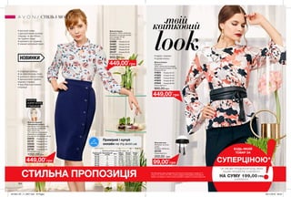 НИЖНЯ
КОРЕГУЮЧА
СПІДНИЦЯ
164
НОВИНКИ
Жіноча блузка
Матеріал: 100% поліестер;
Довжина по центру спинки
для розміру 44-46:
близько 65 см.
34280	 Розмір 40-42
34481	 Розмір 44-46
34483	 Розмір 48-50
34487	 Розмір 52-54
35137	 Розмір 56-58
Повна вартість:
900,00грн
Жіноча блузка
Матеріал:
100% поліестер (поліефір);
Довжина для розміру 44-46:
близько 62 см.
41924	 Розмір 40-42
41925	 Розмір 44-46
41927	 Розмір 48-50
41943	 Розмір 52-54
41944	 Розмір 56-58
Повна вартість:
900,00грн
•	виріз-«човник»
•	рукав кльош
Жіноча спідниця
«Вишуканий силует»
Матеріали: 97% поліестер,
3% еластан (основний);
86% поліестер,
14% еластан (підкладка);
Довжина по центру для
розміру 44-46: близько 65 см.
22010	 Розмір 40-42
22137	 Розмір 44-46
22542	 Розмір 48-50
22659	 Розмір 52-54
22742	 Розмір 56-58
Повна вартість:
1000,00 грн
Жіночий пояс
Матеріал: штучна
шкіра;
Розміри: 235х9 см.
42140
Повна вартість:
200,00 грн
Таблиця розмірів жіночого одягу, см
Український
розмір
Європейський
розмір Зріст Обхват
грудей
Обхват
стегон
Обхват
талії
40-42 S 164 80-84 86-90 63-65
44-46 M 164 88-92 94-98 69-74
48-50 L 164 96-102 102-108 79-84
52-54 XL 164 108-112 114-120 89-95
56-58 XXL 164 118-124 126-132 101-107
БУДЬ-ЯКИЙ
ТОВАР ЗА
СУПЕРЦІНОЮ*
*ЗА УМОВИ ПРИДБАННЯ БУДЬ-ЯКИХ
ІНШИХ ПРОДУКТІВ З КАТАЛОГУ
НА СУМУ 199,00 ГРН
З КАТАЛОГУ.
СТИЛЬНА ПРОПОЗИЦІЯ На виконання умов спеціальної пропозиції не впливають продукти зі
стор.12-13, 22-23, 164-165, а також продукти благодійних програм та
зразки. Ці продукти також можна замовити окремо за повною вартістю.
СТИЛЬ І МОДА
449,00*
грн
449,00*
грн
449,00*
грн
•	високий комір
з декоративним вузлом
спереду та застібкою
на ґудзики ззаду
•	манжети на ґудзиках
•	ніжний квітковий принт
•	спідниця-олівець
•	на еластичному поясі
•	довжина нижче коліна
•	декоративні ґудзики
вздовж спідниці
•	відстібається нижня
спідниця
твій
99,00*
грн
Приміряй і купуй
онлайн на my.avon.ua
квітковий
look
201904_EE_11_0007.indd All Pages 28/11/2018 09:24
 