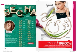 166 167
НОВИНКИ
НОВИНКА
Комплект біжутерії
«Калтріна»: кольє (1 шт.),
браслет (1 шт.),
сережки (1 пара)
Посріблений;
Довжина: 42 + 9 см (кольє);
18,5 + 2,5 см (браслет);
3,7 см (сережки).
62738
Повна вартість:
500,00 грн
ВЕРОНІКА
МОЯ ПОДРУГА
ЕЛЬВІРА
МОЯ ДОНЬКА
СВІТЛАНА
МОЯ МАМА
АЛЛА
МОЯ СЕСТРА
НАЗАР
МІЙ
ЧОЛОВІК
ПОЗОЛОЧЕНІ
ПОСРІБЛЕНІ
Набір прикрас
лише за
*за умови придбання будь-якого іншого продукту з каталогу
На виконання умов спеціальної пропозиції не впливають продукти благодійних програм, пробні зразки
та продукти зі стор. 70-71, 88-89, 104-105, 106, 141, 167, 181, 193, 194, 212-213, 222, 223.
Ці продукти також можна замовити окремо за повною вартістю.
199,00*
грн
ПРИКРАСИ
ПРИКРАСИ
Ю
86982
Я
61575
Р
61626
Ф
86966
А
61726
Г
82516
В
61748
Д
82519
Н
85204
С
86255
П
85683
О
85416
Ж
82738
Е
82521
И
85098
М
85203
Л
85200
К
85163
Б
61749
Э
86983
З
61888
У
86403
Т
86883
Сережки
Позолочені;
Розміри: довжина від 0,6 до 1 см;
ширина від 0,6 до 1,5 см.
150,00 грн
ІМЕННІ ПРИКРАСИ: СТИЛЬНО, МОДНО,
ДУШЕВНО!
ПРИКРАСА МАЄ ОСОБЛИВУ ЦІННІСТЬ,
КОЛИ ВОНА ПРИСВЯЧЕНА ТІЛЬКИ ТОБІ,
КОЛИ В НЕЇ ЗАКЛАДЕНО ТВОЄ ОСОБИСТЕ
ПОСЛАННЯ. НОСИ СЕРЕЖКИ-ІНІЦІАЛИ
ЗІ СВОЇМ ІМ’ЯМ АБО ІМ’ЯМ ДОРОГИХ
ТОБІ ЛЮДЕЙ.
89,99грн
201904_EE_11_0050.indd All Pages 28/11/2018 09:32
 