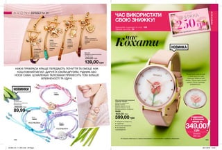 168 169
Жіночий наручний кварцовий
годинник «Тетяна»
Довжина у відкритому
вигляді: 22,3 см;
Діаметр корпусу: 3,2 см;
Ширина ремінця: 1,2 см;
Матеріал ремінця: поліуретан.
56408
800,00 грн
599,00 грн
час
ПРИКРАСИ
НОВИНКА
НОВИНКИ
Серце
78604
Янгол
78602
Дерево
78601
Браслет
Посріблений;
Довжина регулюється:
16,5-22,5 см.
200,00 грн
89,99 грн
ЗНИЖКА
250грн
на хіт-продукти каталогу 4/2019
ПРИКРАСИ
•	збирається вручну
•	надійний
японський механізм
•	не вимагає
підзаведення
Бездоганно елегантний
у своїй простоті цей
годинник зберігає свій
секрет. Тільки один помах
рукою і бутон троянди
розкриється...
НІЖНІ ПРИКРАСИ КРАЩЕ ПЕРЕДАЮТЬ ПОЧУТТЯ ТА ЕМОЦІЇ, НІЖ
КОШТОВНИЙ МЕТАЛ. ДАРУЙ ЇХ СВОЇМ ДРУЗЯМ, РІДНИМ АБО
НОСИ САМА. ЦІ МАЛЕНЬКІ ТАЛІСМАНИ ПРИНЕСУТЬ ТОБІ БІЛЬШЕ
ВПЕВНЕНОСТІ ТА УДАЧІ.
Всі прикраси зібрані вручну і пройшли випробування з хімічної безпеки в зарубіжних лабораторіях.
Браслет
Довжина в нерозтягнутому
вигляді: 6 см.44202	
Стрекоза
СЛОН
символ
процвітання,
багатства
і стабільності
СТРЕКОЗА
символ відваги,
активності
та удачі
СОВА
символ
мудрості
та успіху
ЛЕВ
символ хоробрості,
влади і благородства
44204	
Слон
44203	
Сова
44347	
Лев
250,00 грн
139,00 грн
ПОСРІБЛЕНІ
ПОСРІБЛЕНІ
ЧАС ВИКОРИСТАТИ
СВОЮ ЗНИЖКУ!
Замовляй годинник зі стор. 169
*Деталі на стор. 24
ГОДИННИК
З КУПОНОМ
ЛИШЕ ЗА
349,00*
грн
Знижка
250 грн
кохати
201904_EE_11_0051.indd All Pages 28/11/2018 16:38
 