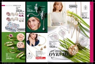 170 171
НОВИНКИ
НОВИНКИ
ОПЕРА
80
см
Сережки «Маргарита»
Розміри: 5,5х1,5 см.
63674	 Золотисті
63686	 Посріблені
200,00 грн
99,00 грн
Ланцюжок з підвіскою «Маргарита»
Довжина ланцюжка: 82 см;
Діаметр підвіски: 2 см.
63707	 Золотистий
63784	 Посріблений
300,00 грн
149,00 грн
Набір сережок
«Теана» (7 пар)
65294
400,00 грн
249,00 грн
об’ємнікулі-підві
ски з ніжною емаллю
носи разом
з оправою
або окремо
НАБІР КАБЛУЧОК
4-В-1: НОСИ РАЗОМ
АБО ОКРЕМО
ПРИКРАСИ
ПРИКРАСИ Сережки «Шела»
Посріблені;
Загальна довжина:
4,5 см.
65086
200,00 грн
129,00 грн
6
8
10
Визначи
свій розмір
каблучки
ПОСРІБЛЕНІ
Прикраси у формі квітів
особливо актуальні навесні.
Збери свій «букет» із ніжних
сережок, витонченого
намиста та ніжної каблучки.
Створи
Всі прикраси зібрані вручну та пройшли випробовування з хімічної безпеки у зарубіжних лабораторіях.
Набір прикрас «Ніка»:
кольє, сережки, браслет
Довжина кольє: 42 + 9 см;
Діаметр декоративної частини кольє,
браслета, сережок: 1,1 см;
Довжина браслета: 18,5 + 2,5 см.
46274
300,00 грн
249,00 грн
Набір каблучок «Хелі» (4 шт.)
79043	 Розмір 10 (19-19,5 мм)
78605	 Розмір 6 (16-16,5 мм)
79347	 Розмір 8 (17,5-18 мм)
300,00 грн
149,00 грн
букет
201904_EE_11_0052.indd All Pages 28/11/2018 10:07
 