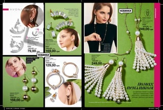 172 173
НОВИНКИ
ОПЕРА
80
см
Сережки «Орва»
Діаметр обручів: 2,8 см.
63795
200,00 грн
129,00 грн
Набір сережок
«Лейла» (2 пари)
Розміри сережок-цвяшків:
1х0,5 см;
Розмір сережок-кафів:
3,1х1,2 см.
62921
300,00 грн
169,00 грн
Намисто «Ревека»
Довжина намиста:
80 см;
Довжина декоративної
частини: 5,5 см
(приблизно).
64023
450,00 грн
249,00 грн
Сережки «Ревека»
Довжина: 10 см
(приблизно).
64124
400,00 грн
249,00 грн
Сережки «Річелла»
Довжина: 5,8 см.
64178
250,00 грн
159,00 грн
помах
пензликомЦі сережки-пензлі та кольє
ідеально підкреслять Твою
жіночність, рухаючись в такт
крокам. Ідеально для весни.
Набір сережок «Дженіс»:
сережки (1 пара),
змінні оправи (1 пара)
Посріблений;
Діаметр сережок: 0,7 см;
Довжина сережок разом
з оправою: 1, 9 см;
Ширина оправ: 1,8 см.
43461
150,00 грн
79,99 грн
НОВИНКИ
КРЕАТИВНІ ВЕЛИКІ
СЕРЕЖКИ —
МОДНИЙ
ТРЕНД
ПРИКРАСИ
ПРИКРАСИ
Запас
товару
обмежений
ПОСРІБЛЕНІ
носираз
ом
з оправою або окремо
• сережки-кафи можна
носити навіть на
непроколоті вуха
• в наборі 2 пари
сережок: кафи та
пусети
Всі прикраси зібрані вручну і пройшли випробування з хімічної безпеки в зарубіжних лабораторіях.
Носи комплект
разом для
вечірнього
образу або
окремо для
повсякденного.
201904_EE_11_0053.indd All Pages 26/11/2018 13:33
 