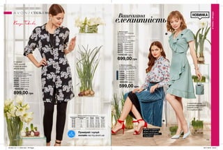 НОВИНКА
174 175
1. Жіноча сукня
Матеріали: 92% поліестер,
8% еластан;
Довжина для розміру 44-46:
близько 38,5 см (топ);
близько 50,5 см
(спідниця по центру переду);
близько 89 см (сукня).
36421	 Розмір 40-42
36475	 Розмір 44-46
36478	 Розмір 48-50
36483	 Розмір 52-54
36574	 Розмір 56-58
1200,00 грн
699,00 грн
Жіноча сукня
Матеріал: 100% віскоза;
Довжина виробу для розміру
44-46: близько 94 см.
87122	 Розмір 40-42
28682	 Розмір 44-46
30151	 Розмір 48-50
30286	 Розмір 52-54
87506	 Розмір 56-58
1600,00 грн
899,00 грн
ЧОРНА З ОДНОГО
БОКУ, КОЛЬОРУ
МОРСЬКОЇ ХВИЛІ —
З ІНШОГО
1
2
• короткий рукав
• декоративна оборка
вздовж сукні
• v-подібний виріз
СТИЛЬІМОДА
СТИЛЬ І МОДА
Таблиця розмірів жіночого одягу, см
Український
розмір
Європейський
розмір Зріст Обхват
грудей
Обхват
стегон
Обхват
талії
40-42 S 164 80-84 86-90 63-65
44-46 M 164 88-92 94-98 69-74
48-50 L 164 96-102 102-108 79-84
52-54 XL 164 108-112 114-120 89-95
56-58 XXL 164 118-124 126-132 101-107
Вишукана
Приміряй і купуй
онлайн на my.avon.ua
• тканина:
100% віскоза
• носи як сукню
або як туніку
2. Жіноча спідниця
Матеріал: 100% поліестер;
Довжина для розміру 44-46:
близько 76,5 см.
72214	 Розмір 40-42
72254	 Розмір 44-46
72295	 Розмір 48-50
72296	 Розмір 52-54
72297	 Розмір 56-58
800,00 грн
599,00 грн
елегантність
201904_EE_11_0055.indd All Pages 29/11/2018 09:35
 