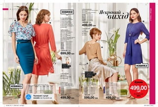 ЗОЛОТИСТА
З ОДНОГО БОКУ,
СРІБЛЯСТА —
З ІНШОГО
НОВИНКА
НОВИНКИ
176 177
НОВИНКА
НИЖНЯ
КОРЕГУЮЧА
СПІДНИЦЯ
4
1
2
5
3
СТИЛЬІМОДА
СТИЛЬ І МОДА
Таблиця розмірів жіночого одягу, см
Український
розмір
Європейський
розмір Зріст Обхват
грудей
Обхват
стегон
Обхват
талії
40-42 S 164 80-84 86-90 63-65
44-46 M 164 88-92 94-98 69-74
48-50 L 164 96-102 102-108 79-84
52-54 XL 164 108-112 114-120 89-95
56-58 XXL 164 118-124 126-132 101-107
4. Жіноча спідниця
Матеріал: 100% поліестер;
Довжина для розміру 44-46:
близько 76,5 см.
41896	 Розмір 40-42
41905	 Розмір 44-46
42196	 Розмір 48-50
42297	 Розмір 52-54
42395	 Розмір 56-58
800,00 грн
599,00 грн
5. Жіноча сукня
Матеріал: 100% поліестер;
Довжина переду сукні для
розміру 44-46: близько 95 см.
42529	 Розмір 40-42
42531	 Розмір 44-46
42533	 Розмір 48-50
42549	 Розмір 52-54
42554	 Розмір 56-58
800,00 грн
499,00 грн
1. Жіноча сукня
«Вишуканий силует»
Матеріали: 100% поліестер
(топ та його підкладка);
96% поліестер,
4% еластан (спідниця);
85% поліестер,
15% еластан (підкладка спідниці);
Довжина для розміру 44-46:
близько 40 см (топ);
близько 53 см
(по центру переду спідниці).
18281	 Розмір 40-42
18310	 Розмір 44-46
18359	 Розмір 48-50
18361	 Розмір 52-54
18362	 Розмір 56-58
1200,00 грн
699,00 грн
• вільний крій
• ніжні
мереживні
вставки
на спині
3. Жіночий джемпер
Матеріали: 65% поліестер (поліефір),
35% віскоза;
Довжина по спинці для розміру
44-46: близько 62 см.
04756	 Розмір 40-42
04778	 Розмір 44-46
04875	 Розмір 48-50
04966	 Розмір 52-54
04977	 Розмір 56-58
900,00 грн
499,00 грн
2. Жіноча сукня
Матеріал: 100% поліестер;
Довжина переду сукні для
розміру 44-46: близько 95 см.
41972	 Розмір 40-42
42082	 Розмір 44-46
42083	 Розмір 48-50
42229	 Розмір 52-54
42492	 Розмір 56-58
800,00 грн
499,00 грн
• вільний крій
• рукав ¾
• еластичний пояс
в колір сукні
Сукня
лише за
499,00грн
ЗНИЖКА ДО
40%
Яскравий
• спідниця-олівець
із завищеною талією
• короткий рукав
• шифоновий верх
з квітковим принтом
• ремінець не входить
в комплект
Приміряй і купуй
онлайн на my.avon.ua
вихід
201904_EE_11_0056.indd All Pages 29/11/2018 09:35
 