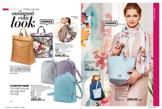 178 179
Будь легкою, немов весна!
Вибирай модні, витончені
речі з модними принтами
або приємною однотонною
текстурою.
НОВИНКИ
НОВИНКИ
Жіноча сумка «Айлін»
Матеріали: штучна шкіра,
поліестер, етиленвінілацетат (ЕВА).
Розміри: 27х25х19 см.
розміри незйомного
нерегульованого плечового
ременя: 90х3 см.
Закривається на блискавку.
67094
800,00 грн 599,00 грн
Сумка-рюкзак «Ніккі»
Матеріали: штучна шкіра, поліестер;
Розміри: 23х26х12 см; Розміри плечового
ременя: 90х1,6 см; Усередині: 1 кишеня;
Закривається на блискавку.
48099	 Бежева
48022	 З квітковим принтом
700,00 грн
549,00 грн
СТИЛЬІМОДА
розроблено
в Англії
Жіночий шарф «Альма»
Матеріал: 100% поліестер;
Розміри: 165х35 см.
45880	
250,00 грн
189,00 грн
СТИЛЬ І МОДА
Жіночий рюкзак «Інесса»
Матеріали: штучна шкіра, поліестер, сплав
цинку, залізо; Розміри: 19х20х10 см; Довжина
регульованого плечового ременя: 148 см (+/- 1 см);
Усередині 1 кишеня на блискавці;
Закривається на блискавку.
67111	 Сріблястий
67112	 Фіолетовий
67110	 Блакитний
600,00 грн
499,00 грн
СУПЕРЗРУЧНИЙ
І ЛЕГКИЙ РЮКЗАК
ДО БУДЬ-ЯКОЇ
НАГОДИ
вибирай
свій
look
201904_EE_11_0066.indd All Pages 28/11/2018 09:21
 