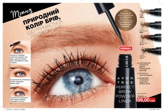 18
Тіні-пудра для брів
1 г
200,00 грн
99,00 грн
Тренд
ПРИРОДНИЙ
КОЛІР БРІВ,
ЩО ТРИМАЄТЬСЯ
ПРОТЯГОМ ДНЯ
Заповни всі порожнечі,
щоб надати бровам
природної густоти.
За допомогою аплікатора
визнач природну
форму брів.
Акуратно проведи
щіточкою вздовж лінії
брів, щоб волосинки
були направлені в одну
сторону.
Dark Brown
Темно-коричнева
66116
Blonde
Світла
66063
Soft Black
Світло-чорна
67133
Light Brown
Світло-коричнева
66062
М’який кінчик
точного аплікатора
для відмінного
результату —
тіні-пудра лягають
без пробілів та
неприродних
переходів.
✔ УЛЬТРАЛЕГКЕ
ПОКРИТТЯ
ДАРУЄ
ПРИРОДНИЙ
ВИГЛЯД
✔ ЛЕГКІСТЬ У
ЗАСТОСУВАННІ
✔ ДОЗВОЛЯЄ
СТВОРИТИ
БУДЬ-ЯКУ
ФОРМУ БРІВ
201904_EE_11_0035.indd All Pages 28/11/2018 10:04
 