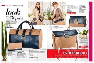 lookтобі
вдорогу!
об’ємна сумка-
УІКЕНДЕР
• застібається на
блискавку та кнопку
• комбінована
тканина - під замшу та
під шкіру рептилії
• закривається
на кнопку
• зручна
• можна носити
як клатч
сумка форми
КРОСБОДІ
• регульований
ремінь
• застібається
на кнопку
• кишеня
на блискавці
сумка форми «ХОБО»
• можна носити двома способами:
• як об’ємну через плече та як
крос-боді
Дорожня сумка «Бейлі»
Матеріали: штучна шкіра, поліестер;
Розміри: 46х28х23,5 см; Всередині 3 кишені:
1 на блискавці; 2 без блискавки; Загальна довжина
ручки: 54 см; Закривається на блискавку та
магнітну кнопку на перекидному ремінці.
45865
Повна вартість:
1200,00 грн
799,00 грн
449,00*
грн
549,00*
грн
Жіноча сумка «Беатріс»
Матеріали: штучна шкіра, поліестер;
Розміри: 25х15х5 см; Всередині 3 кишені:
1 на блискавці; 2 без блискавки; Довжина
регульованого плечового ременя: 126 см;
Закривається на магнітну кнопку.
67087
Повна вартість:
600,00 грн
Жіноча сумка «Кароліна»
Матеріали: штучна шкіра, поліестер;
Розміри: 30х26х15 см; Всередині
3 кишені: 1 на блискавці; 2 без
блискавки; Довжина регульованого
плечового ременя: 126 см;
Закривається на магнітну кнопку.
67093
Повна вартість:
700,00 грн
180 181
Жіночий гаманець «Патрісія»
Матеріали: штучна шкіра, поліестер, ПУ; Розміри: 20х10 см;
Всередині: 1 велика кишеня на блискавці, 4 відділення для
карток, 1 відділення з прозорим віконцем; Закривається
на кнопку.
67100	 Темно-синій
Повна вартість:
400,00 грн
299,00 грн
СТИЛЬІМОДА
СТИЛЬ І МОДА
за СУПЕРЦІНОЮ*
Будь-яка сумочка зі стор. 181
*ЗА УМОВИ ПРИДБАННЯ БУДЬ-ЯКОГО ІНШОГО ПРОДУКТУ З КАТАЛОГУ
На виконання умов спеціальної пропозиції не впливають продукти благодійних програм, пробні зразки та продукти зі стор. 70-71,
88-89, 104-105, 106, 141, 167, 181, 193, 194, 212-213, 222, 223. ці продукти також можна замовити окремо за повною вартістю.
201904_EE_11_0067.indd All Pages 28/11/2018 09:23
 