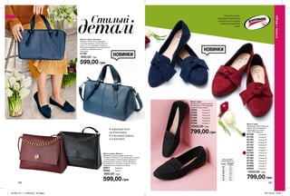 182 183
НОВИНКИ
НОВИНКИ
• закривається
на блискавку
• плечовий ремінь
в комплекті
Жіноча сумка «Вілена»
Матеріали: штучна шкіра, поліестер;
Розміри: 26,5х20х11,5 см; Всередині 3 кишені:
1 на блискавці; 2 без блискавки; Довжина
декоративного ланцюга: 28 см; Довжина
регульованого плечового ременя: 132 см;
Закривається на магнітну кнопку.
55971	 Бордова
55852	 Чорна
800,00 грн
599,00 грн
Жіноча сумка «Леонора»
Розміри: 23х34х18 см; Довжина
плечового ременя: 124 см; Висота
ручки: 14 см; Усередині кишеня на
блискавці і відділення для мобільного
телефону; Закривається на
блискавку.
27188
800,00 грн
599,00 грн
Жіночі туфлі
Матеріали: поліестер (верх);
ПУ (обробка); ТПР (підошва);
поліестер (підкладка).
17053	 Розмір 36
17055	 Розмір 37
17058	 Розмір 38
17183	 Розмір 39
17596	 Розмір 40
17603	 Розмір 41
1000,00 грн
799,00 грн
СПЕЦІАЛЬНА ВОДО-
І БРУДОВІДШТОВХУВАЛЬНА
ТЕХНОЛОГІЯ SCOTCHGARD
ЗАХИСТИТЬ ВІД БРИЗОК
І ДОЩУ
Стильні
деталі
Жіночі туфлі
Матеріали: 100% поліестер
(верх); 100% поліуретан
(підкладка та устілка);
100% ТПР (підошва).
67129	 Розмір 36
67130	 Розмір 37
67143	 Розмір 38
67144	 Розмір 39
67154	 Розмір 40
67155	 Розмір 41
63617	 Розмір 42
67160	 Розмір 36
67162	 Розмір 37
67163	 Розмір 38
67164	 Розмір 39
67168	 Розмір 40
67808	 Розмір 41
63620	 Розмір 42
1000,00 грн
799,00 грн
Таблиця розмірів
жіночого взуття, см
Розмір Довжина
стопи
36 22
37 22,9
38 23,7
39 24,6
40 25
41 25,4
42 26,2
СТИЛЬІМОДА
СТИЛЬ І МОДА
201904_EE_11_0068.indd All Pages 28/11/2018 09:29
 