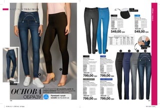 1
6
1 2 3 4 5 6
188 189
ОСНОВА
ОБРАЗУ
Ці зручні джегінси не сковують рухів та
стануть основою Твого базового гардероба.
Вибирай свою посадку і свій стиль.
Жіночі штани
Матеріали: 71% бавовна,
27% поліестер, 2% еластан;
Довжина брюк по внутрішньому
шву для розміру 44-46 близько
78 см.
71560	 Розмір 40-42
71652	 Розмір 44-46
71826	 Розмір 48-50
71903	 Розмір 52-54
71997	 Розмір 56-58
900,00 грн
799,00 грн
Жіночі штани
Матеріали: 76% бавовна,
22% поліестер, 2% еластан;
Довжина брюк по внутрішньому
шву для розміру 44-46 близько
78 см.
46409	 Розмір 40-42
46410	 Розмір 44-46
46411	 Розмір 48-50
46452	 Розмір 52-54
46455	 Розмір 56-58
900,00 грн
799,00 грн
БЛИСКАВКА
НА ТАЛІЇ
5. СІРІ «ПОТЕРТІ»
Жіночі штани
Матеріали: 98% бавовна,
2% еластан;
Довжина по внутрішньому шву
для розміру 44-46 становить
близько 78 см.
93602	 Розмір 40-42
93609	 Розмір 44-46
93667	 Розмір 48-50
93671	 Розмір 52-54
93721	 Розмір 56-58
900,00 грн
799,00 грн
Жіночі штани
Матеріали: 76% бавовна,
22% поліестер, 2% еластан;
Довжина по внутрішньому шву
для розміру 44-46 становить
близько 78 см.
04771	 Розмір 40-42
04773	 Розмір 44-46
04963	 Розмір 48-50
04973	 Розмір 52-54
04986	 Розмір 56-58
900,00 грн
799,00 грн
6. СИНІ «ПОТЕРТІ»
Жіночі штани
Матеріали: 75% бавовна,
23% поліестер, 2% еластан.
13582	 Розмір 40-42
13586	 Розмір 44-46
13588	 Розмір 48-50
13591	 Розмір 52-54
13593	 Розмір 56-58
800,00 грн
549,00 грн
ПОЯС
НА РЕЗИНЦІ
1. ЧОРНІ
Жіночі штани
Матеріали: 75% бавовна,
23% поліестер, 2% еластан.
13576	 Розмір 40-42
13573	 Розмір 44-46
13577	 Розмір 48-50
13579	 Розмір 52-54
13580	 Розмір 56-58
800,00 грн
549,00 грн
2. СИНІ
3. ЧОРНІ
Таблиця розмірів жіночого одягу, см
Український
розмір
Європейський
розмір Зріст Обхват
грудей
Обхват
стегон
Обхват
талії
40-42 S 164 80-84 86-90 63-65
44-46 M 164 88-92 94-98 69-74
48-50 L 164 96-102 102-108 79-84
52-54 XL 164 108-112 114-120 89-95
56-58 XXL 164 118-124 126-132 101-107
корегуючий ефект
корегуючий ефект
ВИД
ЗІ СПИНИ
4. СИНІ
СТИЛЬІМОДА
СТИЛЬ І МОДА
Приміряй і купуй
онлайн на my.avon.ua
201904_EE_11_0060.indd All Pages 28/11/2018 08:39
 