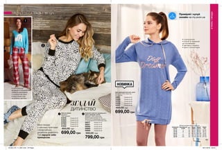 2
1
190 191
ЗГАДАЙ
ДИТИНСТВО
Милі піжами
з ніжними принтами
і незвичайним
дизайном дозволять
Тобі відчути себе
принцесою.
Таблиця розмірів жіночого одягу, см
Український
розмір
Європейський
розмір Зріст Обхват
грудей
Обхват
стегон
Обхват
талії
40-42 S 164 80-84 86-90 63-65
44-46 M 164 88-92 94-98 69-74
48-50 L 164 96-102 102-108 79-84
52-54 XL 164 108-112 114-120 89-95
56-58 XXL 164 118-124 126-132 101-107
Жіноча піжама
Матеріал:
100% бавовна.
61019	 Розмір 40-42
61023	 Розмір 44-46
61024	 Розмір 48-50
61783	 Розмір 52-54
61832	 Розмір 56-58
800,00 грн
699,00 грн
Комплект жіночого домашнього
одягу: джемпер, штани
Матеріал: 100% поліестер;
Довжина для розміру 44-46:
близько 67 см (джемпер); близько
77 см (штани по внутрішньому шву).
05217	 Розмір 40-42
05221	 Розмір 44-46
05595	 Розмір 48-50
05895	 Розмір 52-54
05906	 Розмір 56-58
900,00 грн
799,00 грн
Одяг домашній жіночий: сукня
Матеріали: 97% поліестер,
3% еластан.
12861	 Розмір 40-42
13336	 Розмір 44-46
13703	 Розмір 48-50
14236	 Розмір 52-54
14237	 Розмір 56-58
900,00 грн
699,00 грн
•	з капюшоном
•	м’який та приємний
до тіла матеріал
•	зав’язки з люрексу
•	принт з блискітками
НОВИНКА
СТИЛЬІМОДА
СТИЛЬ І МОДА
21
•	мила флісова
аплікація із зображенням
полярних ведмедиків
•	комфортний виріз
•	еластичний пояс
на резинці, зав’язки
•	стильний
анімалістичний принт
•	м’який, приємний
до тіла матеріал
•	еластичні манжети
Приміряй і купуй
онлайн на my.avon.ua
201904_EE_11_0061.indd All Pages 28/11/2018 08:40
 