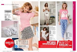 192 193
Жіночі тапочки
Матеріали: 100% поліестер
(верх, підкладка, устілка);
ТПР, поліестер (підошва).
67090	 Розмір 36-37
67091	 Розмір 38-40
67092	 Розмір 41-42
500,00 грн
349,00 грн
Жіноча піжама
Матеріал: 100% бавовна;
Довжина для розміру 44-46:
близько 62 см (футболка
по спинці); близько 7 см
(шорти по внутрішній стороні).
27170	 Розмір 40-42
27171	 Розмір 44-46
27172	 Розмір 48-50
27173	 Розмір 52-54
27372	 Розмір 56-58
800,00 грн
449,00 грн
•	леопардовий
принт
•	100% бавовна
Жіноча піжама
Матеріал: 100% бавовна.
27388	 Розмір 40-42
27483	 Розмір 44-46
27791	 Розмір 48-50
26766	 Розмір 52-54
26792	 Розмір 56-58
Повна вартість:
1000,00 грн
Жіноча піжама
Матеріали: 100% бавовна
(футболка і штани);
95% бавовна, 5% еластан
(рубчик);
Для розміру 44-46 довжина
брюк по внутрішньому шву:
близько 75 см; довжина
футболки по спинці
близько 74 см.
09259	 Розмір 40-42
09261	 Розмір 44-46
09263	 Розмір 48-50
09270	 Розмір 52-54
09273	 Розмір 56-58
Повна вартість:
1000,00 грн
Жіноча піжама
Матеріал: 100% бавовна;
Для розміру 44-46 довжина
брюк по внутрішньому шву:
близько 74 см; довжина
футболки по переду: близько
70,5 см, по спинці: близько
74 см.
29097	 Розмір 40-42
29489	 Розмір 44-46
29493	 Розмір 48-50
29533	 Розмір 52-54
29537	 Розмір 56-58
Повна вартість:
1000,00 грн
НОВИНКИ
СТИЛЬІМОДА
СТИЛЬ І МОДА
Піжама
лише за
449,00грн
ЗНИЖКА ДО
55%
Таблиця розмірів жіночого одягу, см
Український
розмір
Європейський
розмір Зріст Обхват
грудей
Обхват
стегон
Обхват
талії
40-42 S 164 80-84 86-90 63-65
44-46 M 164 88-92 94-98 69-74
48-50 L 164 96-102 102-108 79-84
52-54 XL 164 108-112 114-120 89-95
56-58 XXL 164 118-124 126-132 101-107
Таблиця розмірів
жіночого взуття, см
Розмір Довжина
стопи
36 22
37 22,9
38 23,7
39 24,6
40 25
41 25,4
42 26,2
•	прикрашена
принтом
•	приємний до тіла
матеріал
•	манжети на штанині
Приміряй і купуй
онлайн на my.avon.ua *ЗА УМОВИ ПРИДБАННЯ БУДЬ-ЯКОГО ІНШОГО
ПРОДУКТУ З КАТАЛОГУ.
449,00*
грн
Будь-яка піжама зі
стор. 193 лише заВИГІДНА
ПРОПОЗИЦІЯНа виконання умов спеціальної пропозиції не впливають продукти
благодійних програм, пробні зразки та продукти зі стор. 70-71,
88-89, 104-105, 106, 141, 167, 181, 193, 194, 212-213, 222, 223.
Ці продукти також можна замовити окремо за повною вартістю.
201904_EE_11_0062.indd All Pages 28/11/2018 08:42
 