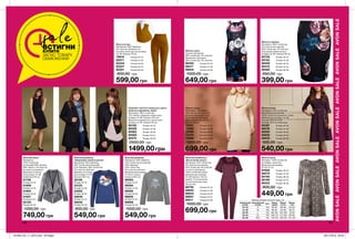 AVONSALEAVONSALEAVONSALEAVONSALEAVONSALEAVONSALEAVONSALE
sale
Жіночий жакет
Матеріали:
100% поліестер
(основний); 68% віскоза,
28% нейлон, 4% еластан
(вставки на рукавах);
Довжина по спинці
для розміру 44-46:
приблизно 60 см.
51739	
Розмір 40-42
51899	
Розмір 44-46
51904	
Розмір 48-50
51947	
Розмір 52-54
52120	
Розмір 56-58
1200,00 грн
749,00 грн
Жіноча сукня
Основні матеріали:
96% поліестер, 4% еластан.
Матеріали підкладки:
96% поліестер, 4% еластан.
98350	 Розмір 40-42
98417	 Розмір 44-46
99835	 Розмір 48-50
1000,00 грн
649,00 грн
Жіночі штани
Матеріали: 98% бавовна,
2% еластан; Довжина по
внутрішньому шву для розміру
44-46: близько 78 см.
78916	 Розмір 40-42
82071	 Розмір 44-46
82245	 Розмір 48-50
82247	 Розмір 52-54
82251	 Розмір 56-58
800,00 грн
599,00 грн
Жіноча спідниця
Матеріали: 96% поліестер,
4% еластан (основний),
96% поліестер, 4% еластан
(підкладка); Довжина для
розміру 44-46: близько 60 см.
95706	 Розмір 40-42
95765	 Розмір 44-46
96009	 Розмір 48-50
96319	 Розмір 52-54
96585	 Розмір 56-58
650,00 грн
399,00 грн
Жіночий джемпер
Матеріали: 58% бавовна,
42% поліестер (основний);
56% бавовна,
40% поліестер,
4% еластан (рубчик);
Довжина для розміру
44-46 по спинці:
близько 66,5 см.
96593	
Розмір 40-42
96594	
Розмір 44-46
96595	
Розмір 48-50
96635	
Розмір 52-54
96888	
Розмір 56-58
1000,00 грн
549,00 грн
Жіночий джемпер
«Збережемо планету разом»
Матеріали: 60% бавовна,
40% поліестер (основний);
57% бавовна, 38% поліестер,
5% еластан (рубчик).
Довжина по спинці
для розміру 44-46:
близько 62,5 см.
32106	
Розмір 40-42
33123	
Розмір 44-46
33555	
Розмір 48-50
35640	
Розмір 52-54
36246	
Розмір 56-58
800,00 грн
549,00 грн
Жіночий комбінезон
«Витончений силует»
Матеріали: 94% поліестер,
6% еластан (основний),
94% поліестер, 6% еластан
(сітчаста підкладка),
100% поліестер (пояс);
Довжина для розміру
44-46 близько: 134 см
(виріб), 74 см (штанини
по внутрішньому шву),
39 см (топ).
88726	 Розмір 40-42
88842	 Розмір 44-46
88844	 Розмір 48-50
88857	 Розмір 52-54
89211	 Розмір 56-58
1000,00 грн
699,00 грн
Жіноча сукня
Матеріали: 95% поліестер,
5% еластан (основний);
100% поліестер (манжети і пояс);
Довжина для розміру 44-46:
близько 39,5 см (топ);
близько 55,5 см (спідниця).
68387	 Розмір 40-42
68578	 Розмір 44-46
68593	 Розмір 48-50
68603	 Розмір 52-54
68633	 Розмір 56-58
900,00 грн
540,00 грн
Жіноча сукня
Матеріали: 73% акрил,
24% нейлон, 3% еластан;
Довжина від вищої точки
по плечах до нижнього
краю для розміру 44-46:
близько 85 см.
72027	 Розмір 40-42
72052	 Розмір 44-46
72056	 Розмір 48-50
72479	 Розмір 52-54
72688	 Розмір 56-58
1200,00 грн
699,00 грн
Комплект жіночого верхнього одягу:
жилетка подовжена, жакет
Матеріали: 90% поліестер,
10% нейлон; Довжина жакета для
розміру 44-46: близько 49,5 см;
Довжина подовженого жилета для
розміру 44-46: близько 95 см.
95128	 Розмір 40-42
95328	 Розмір 44-46
95562	 Розмір 48-50
95569	 Розмір 52-54
95570	 Розмір 56-58
2500,00 грн
1499,00грн
Жіноча сукня
Матеріал: 100% поліестер
(поліефір), трикотаж;
Довжина для розміру
44-46: 91 см.
87869	 Розмір 40-42
88070	 Розмір 44-46
88166	 Розмір 48-50
88199	 Розмір 52-54
88222	 Розмір 56-58
800,00 грн
449,00 грн
Таблиця розмірів жіночого одягу, см
Український
розмір
Європейський
розмір Зріст Обхват
грудей
Обхват
стегон
Обхват
талії
40-42 S 164 80-84 86-90 63-65
44-46 M 164 88-92 94-98 69-74
48-50 L 164 96-102 102-108 79-84
52-54 XL 164 108-112 114-120 89-95
56-58 XXL 164 118-124 126-132 101-107
196 197
ВСТИГНИ
КУПИТИ
ЗАПАС ТОВАРУ
ОБМЕЖЕНИЙ
201904_EE_11_0072.indd All Pages 28/11/2018 09:33
 