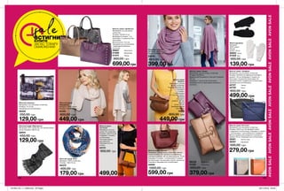 198 199
Жіноча сумка «Арабеска»
Матеріали: штучна шкіра,
поліестер;
Розміри: 40х30х14 см;
Всередині 3 кишені: 1 на
блискавці і 2 невеликих без
блискавки;
Висота ручки: 14,5 см;
Закривається на блискавку
і перекидний ремінець
на кнопці.
99897	 Золотиста
01266	 Фіолетова
01374	 Чорна
900,00 грн
699,00грн
Жіноча сумка «Естелла»
Матеріали: штучна шкіра, поліестер;
Розміри: 23х22 см; На передній панелі
1 відділення на блискавці; Усередині 2 кишені:
1 на блискавці, 1 для мобільного телефону;
Висота прорізу регульованого плечового
ременя: 65 см; Закривається на блискавку.
39291	 Світло-сіра
39297	 Коралова
500,00 грн
279,00 грн
Жіноча сумка «Земфіра»
Матеріали: штучна шкіра, поліестер;
Розміри: 35х30х5 см; Довжина плечового
ременя: 132 см; Всередині 2 кишені на
блискавці і кишеня без блискавки; На
передній панелі 2 відділення на блискавці;
Закривається на блискавку.
42727	 Чорна
42729	 Синя
800,00 грн
Жіночі рукавиці
Матеріал:
100% акрил;
Обхват
долоні: 20 см.
56802	 Чорні
57209	 Білі
300,00 грн
139,00 грн
Жіноча сумка
«Лоліта»
Матеріали: штучна
шкіра, поліестер;
Розміри: 35х34х6 см;
Усередині
2 кишені:
1 на блискавці
й 1 без блискавки;
Довжина
плечового
ременя: 130 см;
Висота
ручки: 55 см;
Закривається на
блискавку.
15565
800,00 грн
449,00 грн
Жіночий шарф
«Фредеріка»
Матеріал: 100% акрил;
Розміри: 170х80 см.
43105
600,00 грн
449,00 грн
Жіночий шарф «Енні»
Матеріал: 100% поліестер;
Розміри: 180х115 см.
94379
400,00 грн
179,00 грн
Палантин «Каріта»
Матеріал: 100% акрил;
Розміри: 180х65 см.
33559
600,00 грн
399,00 грн
Жіночий гаманець
Матеріали: штучна шкіра, поліестер;
Розміри: 14 х 9 см;
Закривається на блискавку.
56428
250,00 грн
129,00 грн
Жіноча сумка
«Естелла»
Матеріали: штучна
шкіра, ПУ, поліестер;
Розміри: 30х21х13 см;
Усередині 1 кишеня
на блискавці;
Плечовий ремінь
регулюється;
Закривається на
кнопку.
23721
900,00 грн
499,00 грн
Жіноча сумка «Жанна»
Матеріали: штучна шкіра, поліестер, нейлон,
залізо; Розміри: 32 / 46х30х14 см; Довжина
плечового ременя: 125 см; Висота ручок: 15 см;
Всередині 3 кишені: 1 на блискавці і 2 кишені
без блискавки. На лицьовій стороні: кишеня на
блискавці; Закривається на блискавку.
42859
1000,00 грн
599,00 грн
Жіночий шарф «Маргарета»
Матеріали: 97% поліестер, 3% металізована
нитка; Розміри: 180х70 см.
32944
450,00 грн
129,00 грн
Жіноча сумка «Шаде»
Матеріали: штучна шкіра, поліестер;
Розміри: 32х28 см;
Довжина регульованого плечового ременя:
127 см;
Усередині 1 кишеня без блискавки;
Закривається на перекидний ремінець з
кнопкою.
98438	 Золотиста
31322	 Фіолетова
600,00 грн
379,00 грн
499,00 грн
AVONSALEAVONSALEAVONSALEAVONSALEAVONSALEAVONSALEAVONSALE
saleВСТИГНИ
КУПИТИ
ЗАПАС ТОВАРУ
ОБМЕЖЕНИЙ
201904_EE_11_0069.indd All Pages 28/11/2018 09:48
 