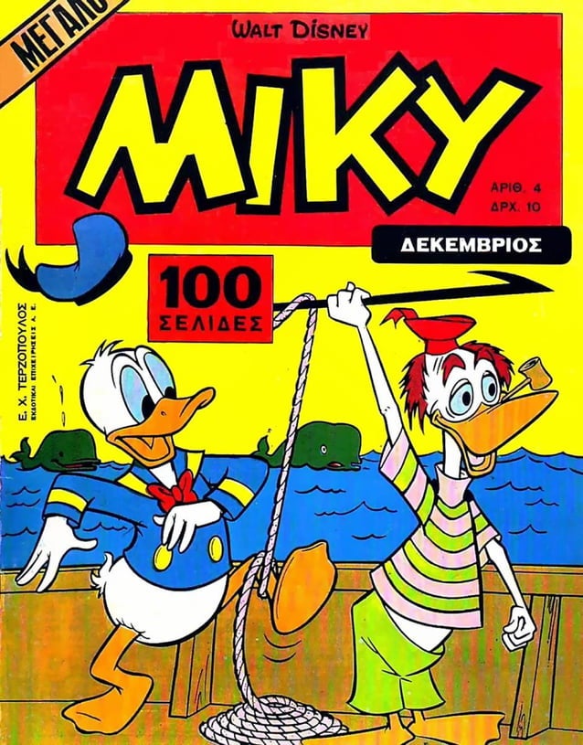 Μεγαλο Μικυ 04 (1967)