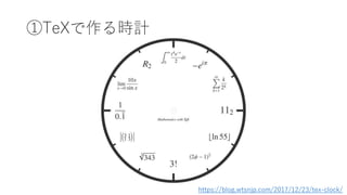 ٰձݤʱ
https://blog.wtsnjp.com/2017/12/23/tex-clock/
 
