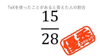 15
28
TeXʹäȤȴ𤨤ˤθ
 