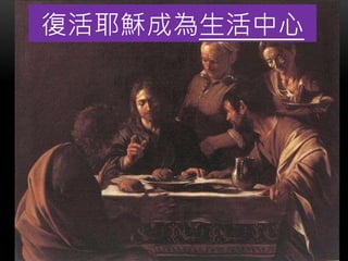 復活耶穌成為生活中心
 