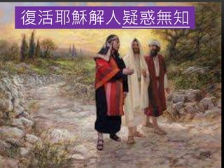 復活耶穌解人疑惑無知
 