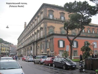 Королівський палац
(Palazzo Reale)
 