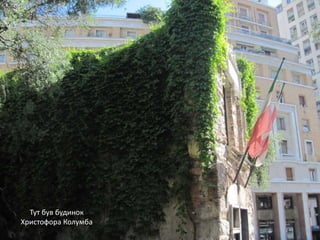 Тут був будинок
Христофора Колумба
 