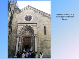 Церква Сан-Донато, у
якій хрестили Ніколо
Паганіні
 