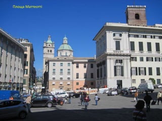 Площа Маттеотті
 