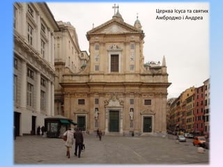 Церква Ісуса та святих
Амброджо і Андреа
 