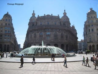 Площа Феррарі
 