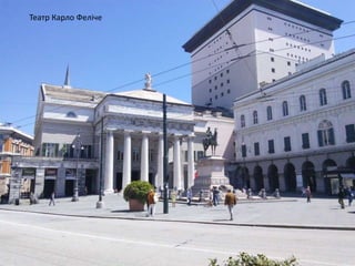 Театр Карло Феліче
 