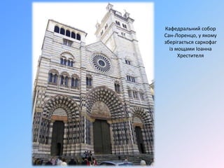 Кафедральний собор
Сан-Лоренцо, у якому
зберігається саркофаг
із мощами Іоанна
Хрестителя
 