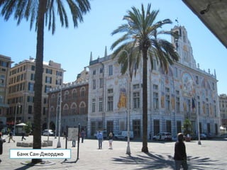 Банк Сан-Джорджо
 