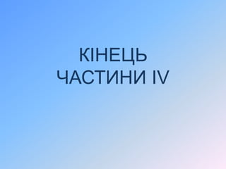 КІНЕЦЬ
ЧАСТИНИ IV
 