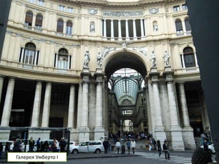 Галерея Умберто I
 