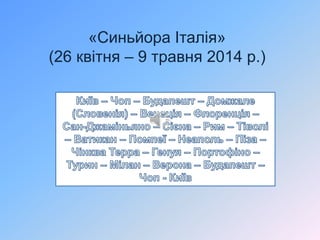 «Синьйора Італія»
(26 квітня – 9 травня 2014 р.)
 