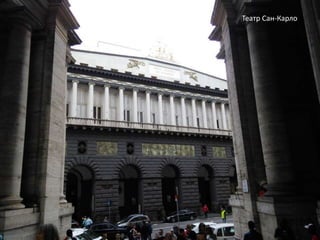 Театр Сан-Карло
 