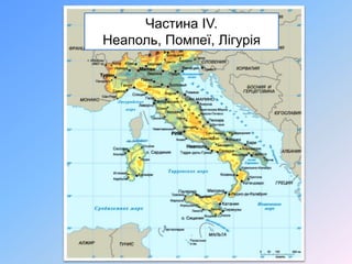 Частина IV.
Неаполь, Помпеї, Лігурія
 
