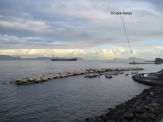 Острів Капрі
 