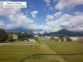 Дорога в Лігурію.
Мармурові гори Караре
 