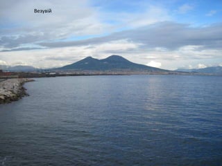 Везувій
 