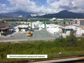 Всесвітньовідомий карарський мармур
 