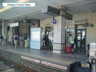 Поїздка в Чінкве-Терре
 