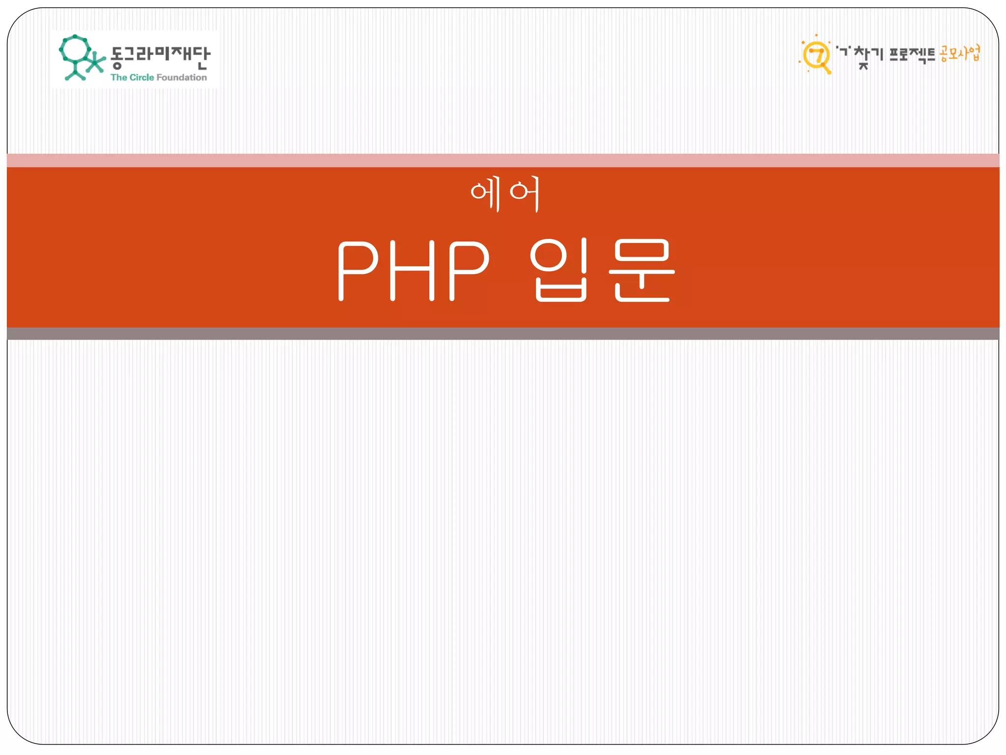 PHP 입문
에어
 