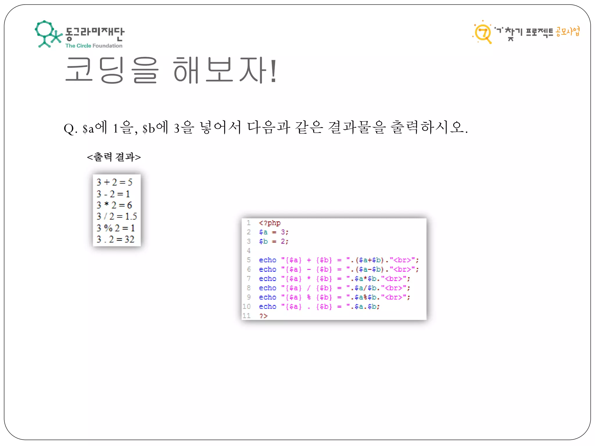 코딩을 해보자!
Q. $a에 1을, $b에 3을 넣어서 다음과 같은 결과물을 출력하시오.
<출력 결과>
 