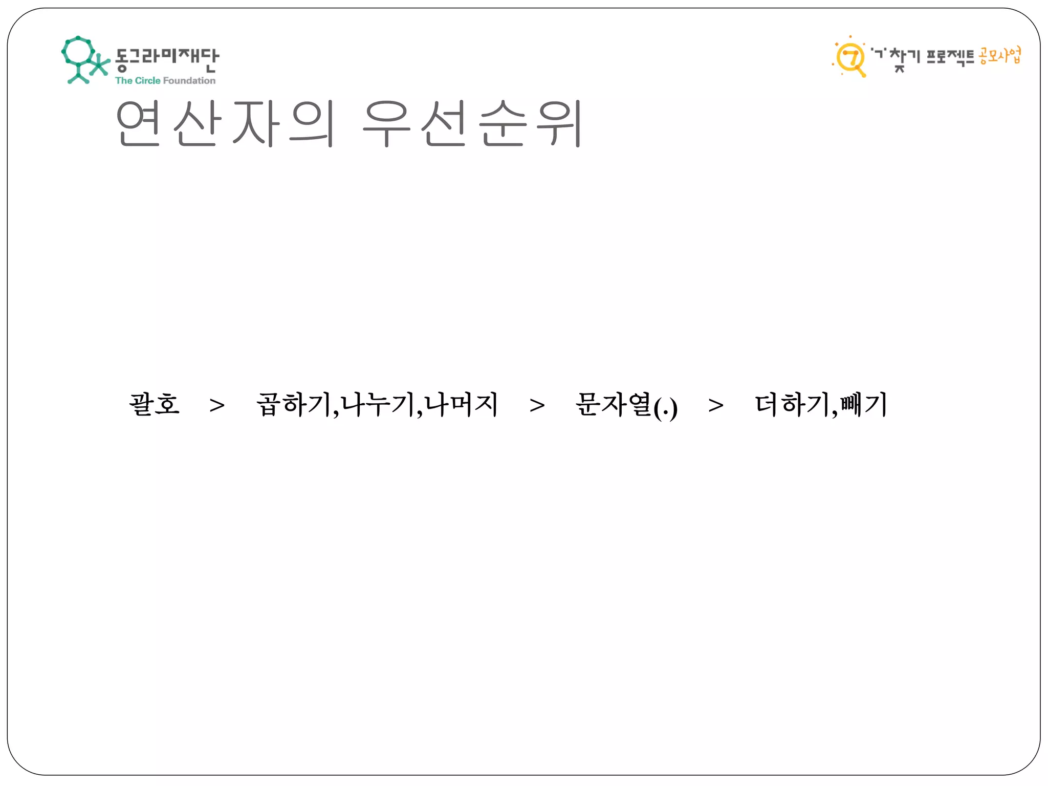 연산자의 우선순위
괄호 > 곱하기,나누기,나머지 > 문자열(.) > 더하기,빼기
 
