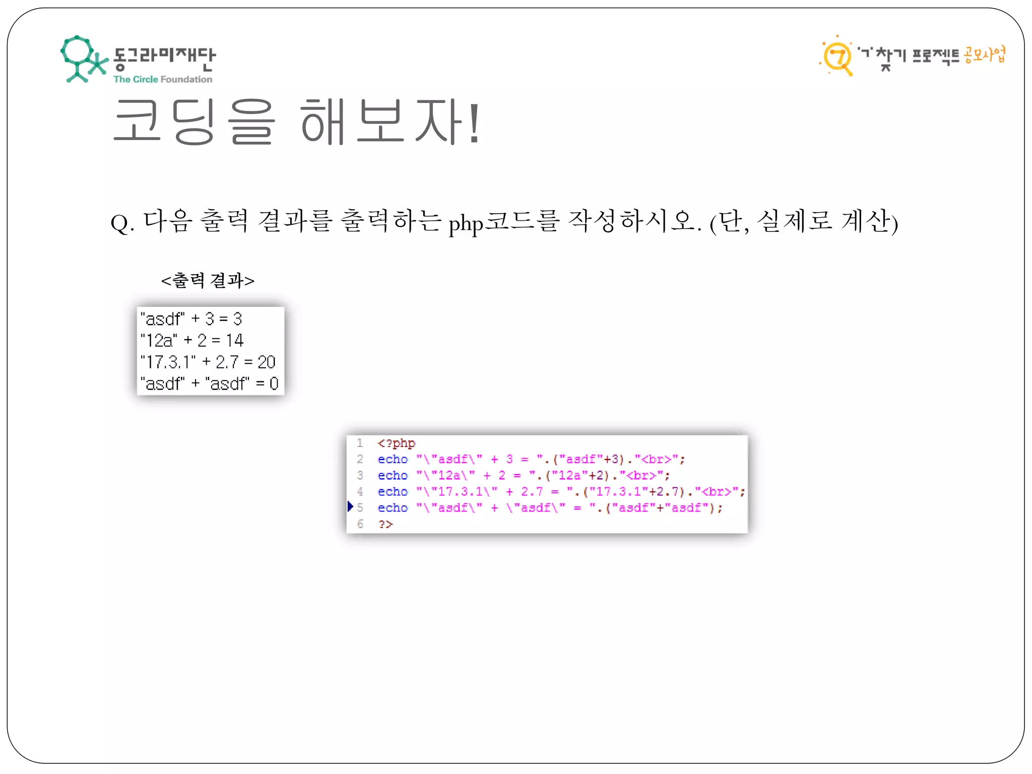 코딩을 해보자!
Q. 다음 출력 결과를 출력하는 php코드를 작성하시오. (단, 실제로 계산)
<출력 결과>
 