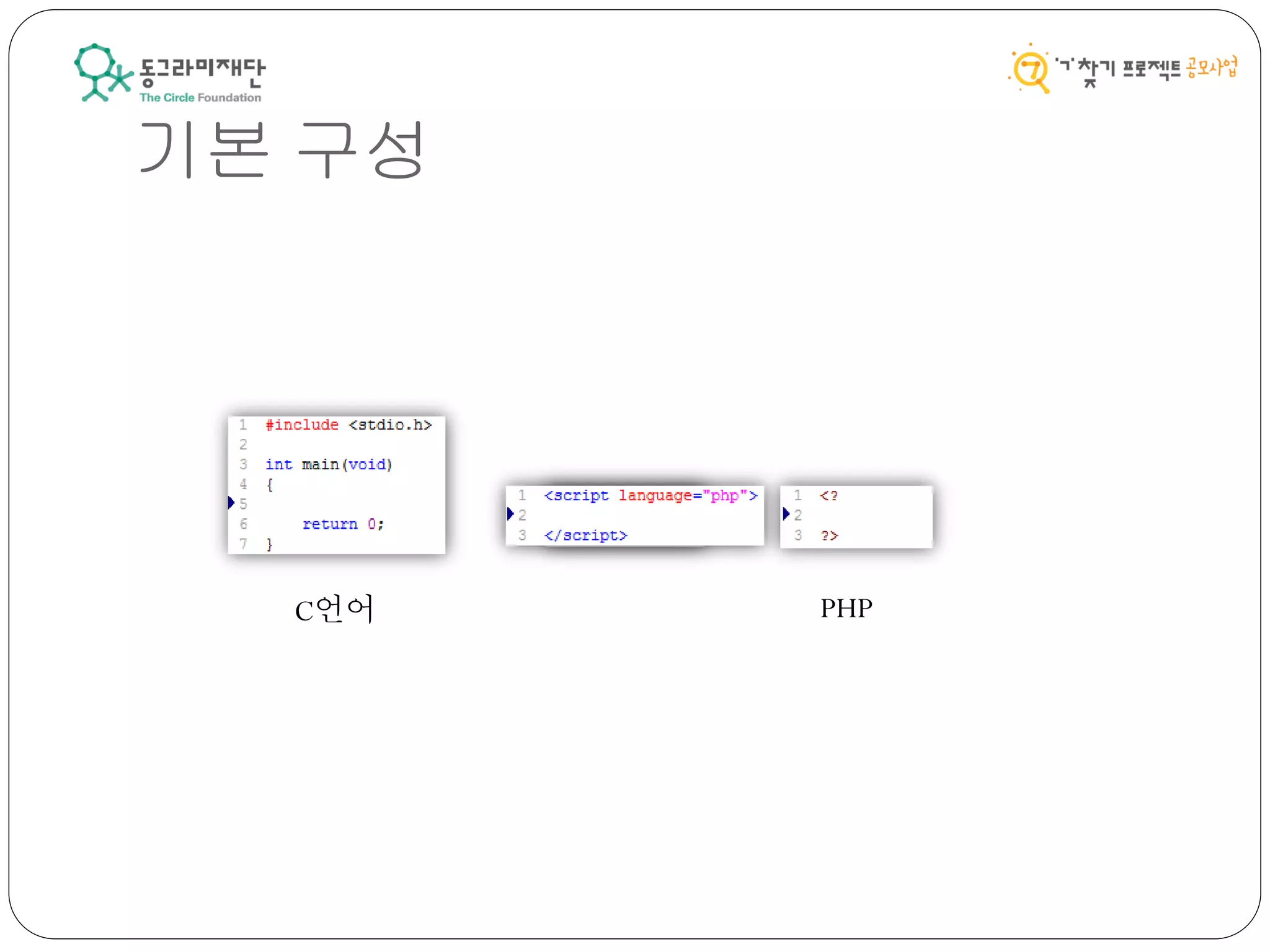 기본 구성
C언어 PHP
 