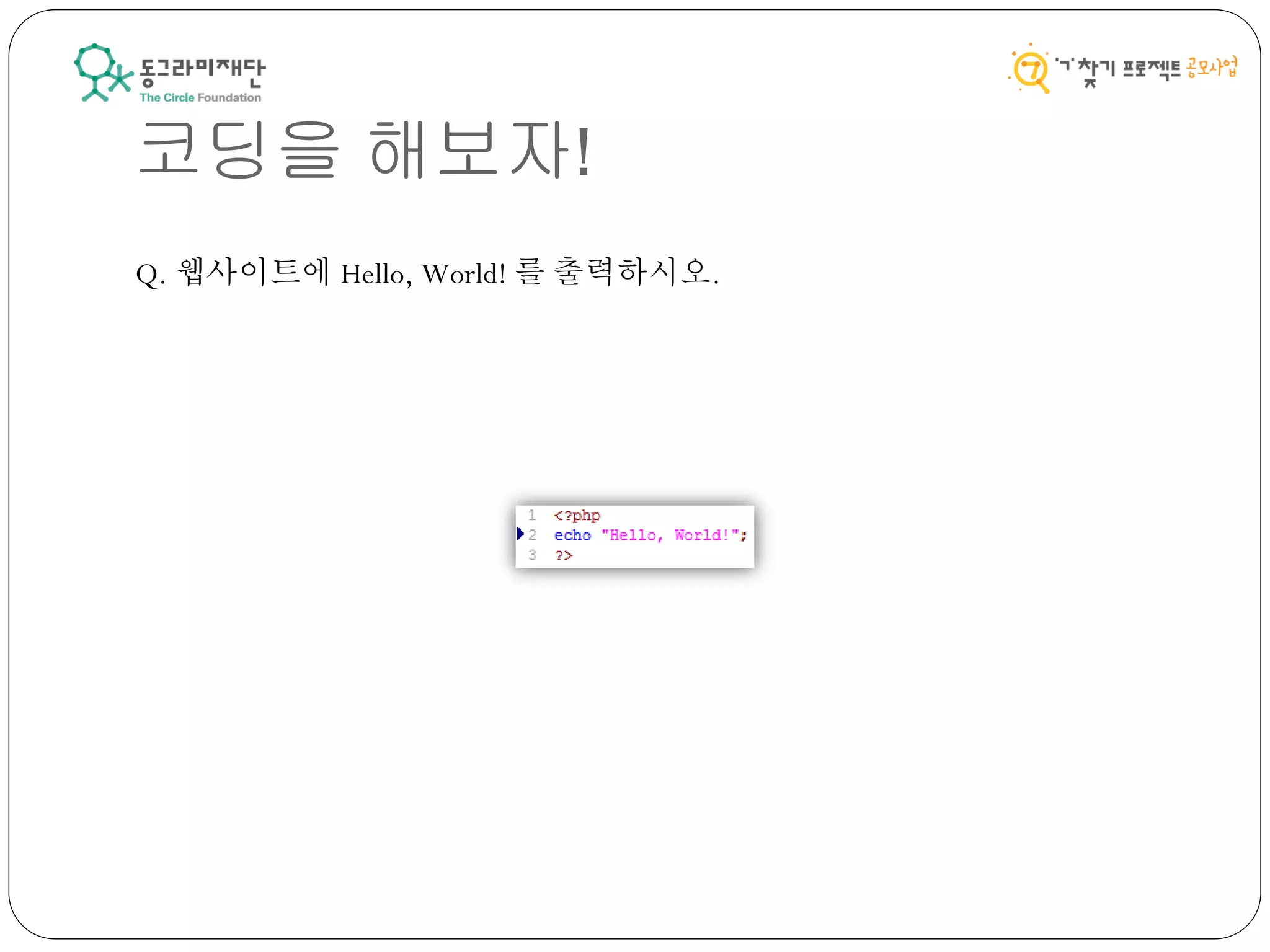 코딩을 해보자!
Q. 웹사이트에 Hello, World! 를 출력하시오.
 